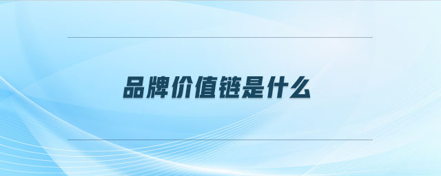 品牌價值鏈?zhǔn)鞘裁? alt=