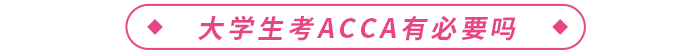 大學(xué)生考acca有必要嗎？acca有什么用？