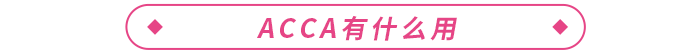 大學(xué)生考acca有必要嗎？acca有什么用？