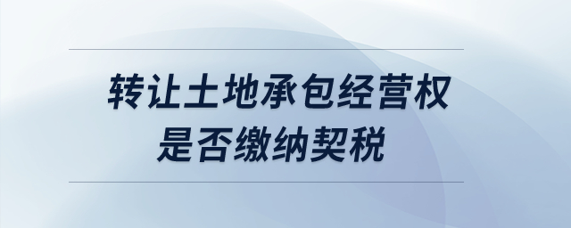 轉(zhuǎn)讓土地承包經(jīng)營(yíng)權(quán)是否繳納契稅？