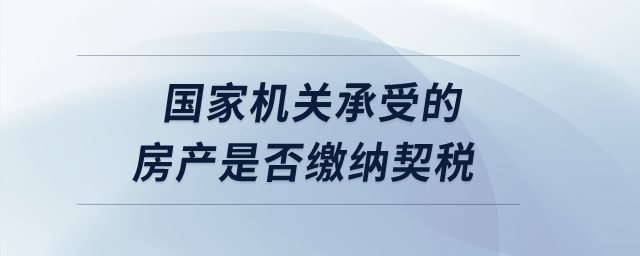 國家機關(guān)承受的房產(chǎn)是否繳納契稅？