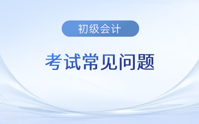 初級會計考試準備多久合適？