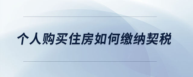 個人購買住房如何繳納契稅？