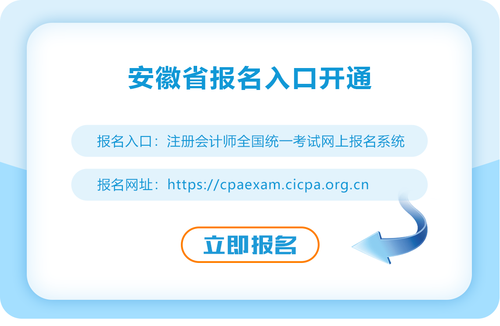 安徽省合肥2023年注會(huì)報(bào)名入口已開通！速來(lái)報(bào)名！