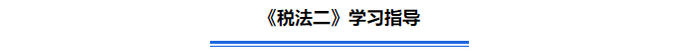 《稅法二》學習指導