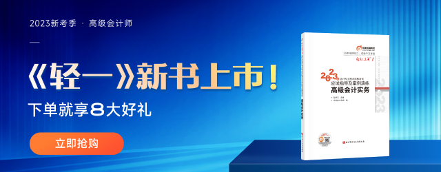 重磅！2023年高級(jí)會(huì)計(jì)師考試輔導(dǎo)教材現(xiàn)貨發(fā)售！