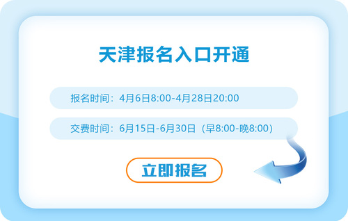 2023年天津注冊(cè)會(huì)計(jì)師報(bào)名入口已開(kāi)通！