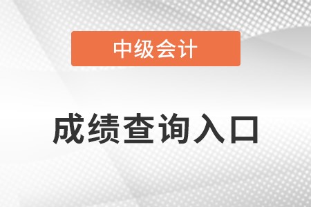 中級(jí)會(huì)計(jì)師考試成績(jī)查詢?cè)谑裁吹胤?