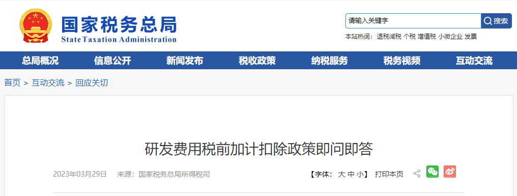 研發(fā)費(fèi)用稅前加計(jì)扣除政策即問即答