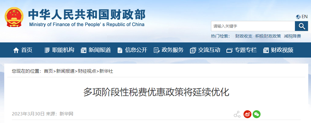 多項階段性稅費(fèi)優(yōu)惠政策將延續(xù)優(yōu)化