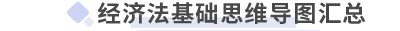 初級會計經(jīng)濟(jì)法基礎(chǔ)思維導(dǎo)圖