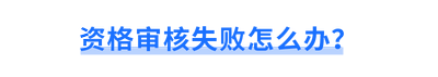 資格審核失敗怎么辦？