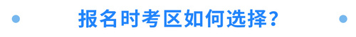 報名時考區(qū)如何選擇？