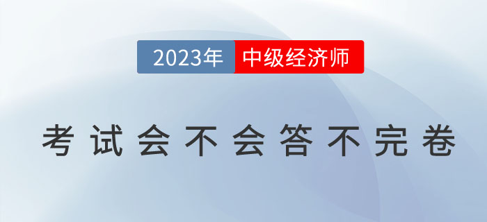 中級經(jīng)濟師考試會不會答不完卷？如何避免交卷超時問題？