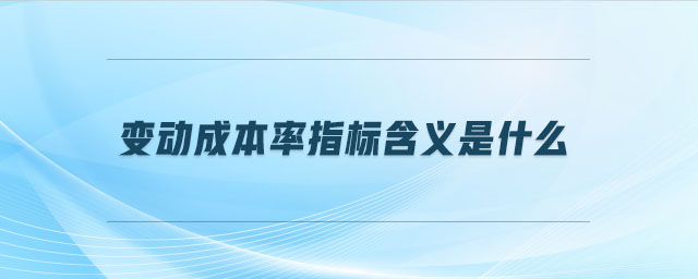 變動成本率指標含義是什么