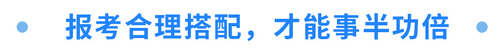 報(bào)考合理搭配，才能事半功倍