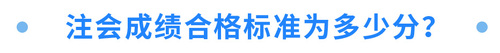 注會(huì)成績(jī)合格標(biāo)準(zhǔn)為多少分？