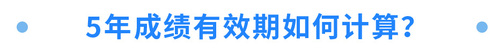 5年成績(jī)有效期如何計(jì)算？