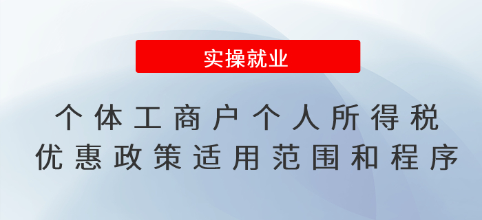 一文了解！個體工商戶個人所得稅優(yōu)惠政策的適用范圍和享受程序