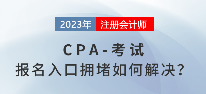 2023年注會報(bào)名入口擁堵如何解決？中注協(xié)回應(yīng)！