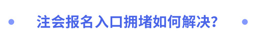 2023年注會報(bào)名入口擁堵如何解決？