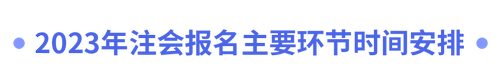 2023年注會報(bào)名主要環(huán)節(jié)時(shí)間安排