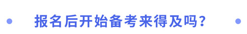 報(bào)名后開始備考來得及嗎？