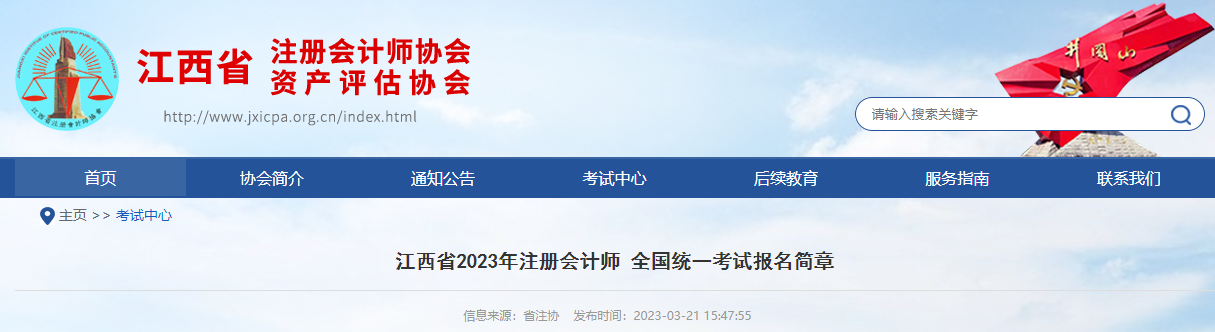 江西省2023年注冊會(huì)計(jì)師全國統(tǒng)一考試報(bào)名簡章