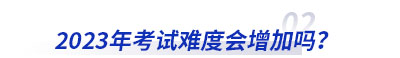 2023年初級會計考試難度會增加嗎？