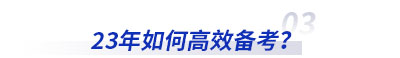 23年如何高效備考初級會計考試