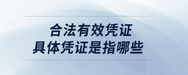 納稅人扣除分包款，應(yīng)當(dāng)取得合法有效憑證，具體憑證是指哪些？