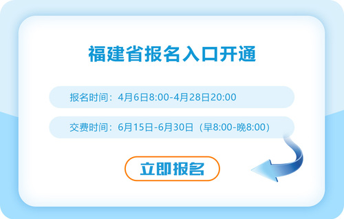 2023年福建省廈門注冊會(huì)計(jì)師報(bào)名已開始！報(bào)名入口在這里！
