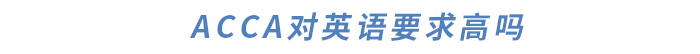 ACCA對(duì)英語(yǔ)要求高嗎？如何提升英語(yǔ)水平？干貨滿滿快來(lái)了解！
