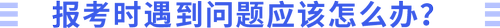 遇到問題