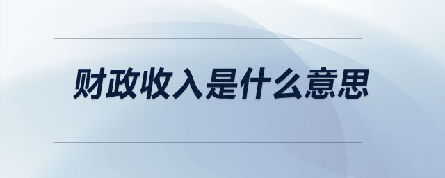 財政收入是什么意思