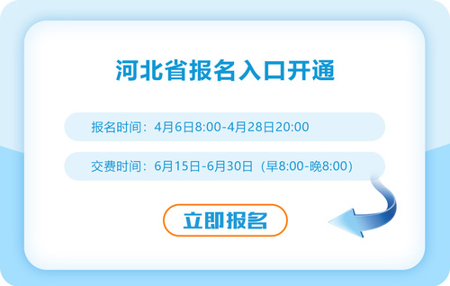 河北省邯鄲2023年cpa報(bào)名入口開(kāi)通啦！趕快來(lái)報(bào)名！