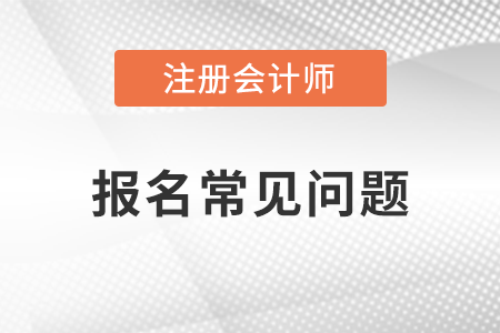 注冊會計師報名不去考試有什么后果？