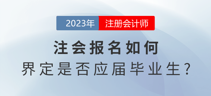 注會報名如何界定是否應屆畢業(yè)生？