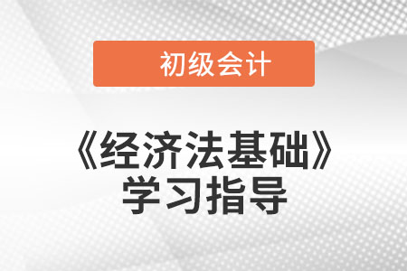2023年初級(jí)會(huì)計(jì)《經(jīng)濟(jì)法基礎(chǔ)》第四章考情分析、備考指導(dǎo)及章節(jié)習(xí)題