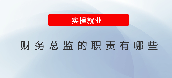 財務總監(jiān)的職責有哪些？