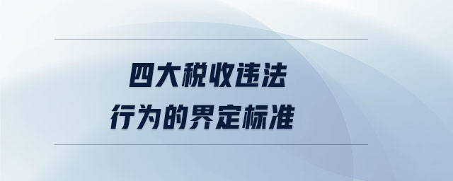 四大稅收違法行為的界定標準