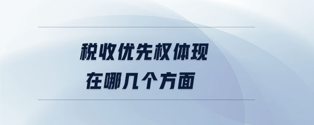稅收優(yōu)先權(quán)體現(xiàn)在哪幾個(gè)方面