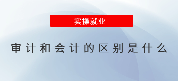 審計(jì)和會(huì)計(jì)的區(qū)別是什么？