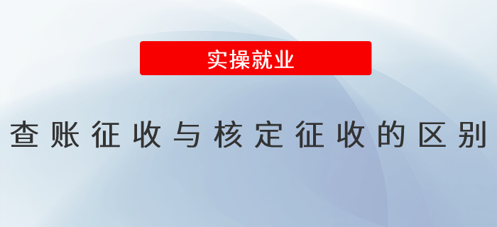 查賬征收與核定征收的區(qū)別是什么？