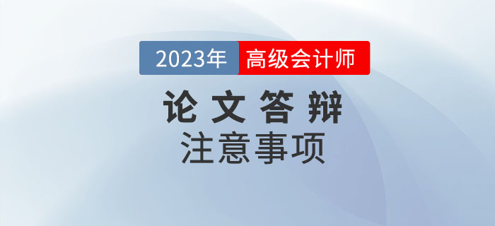 高級(jí)會(huì)計(jì)師答辯前后，哪些問題需要注意！