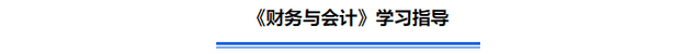 《財務(wù)與會計》學(xué)習(xí)指導(dǎo)