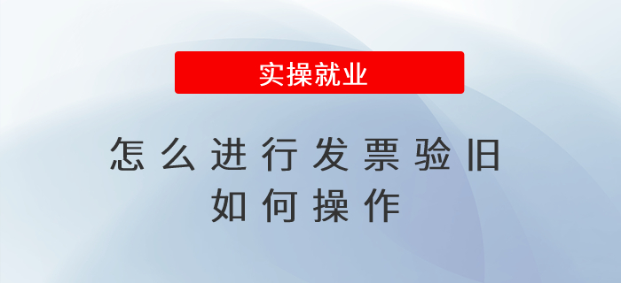 怎么進行發(fā)票驗舊？如何操作？