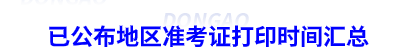 初級(jí)會(huì)計(jì)準(zhǔn)考證打印時(shí)間