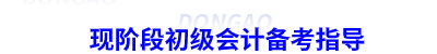 現(xiàn)階段初級(jí)會(huì)計(jì)備考指導(dǎo)