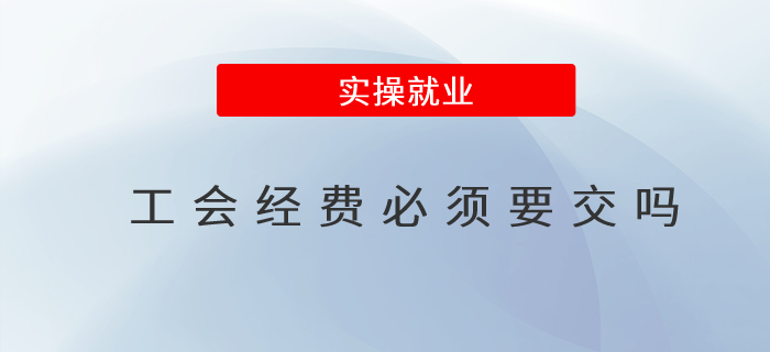 工會經(jīng)費(fèi)必須要交嗎